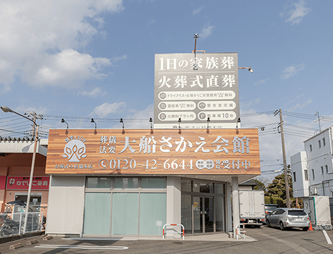 大船さかえ会館