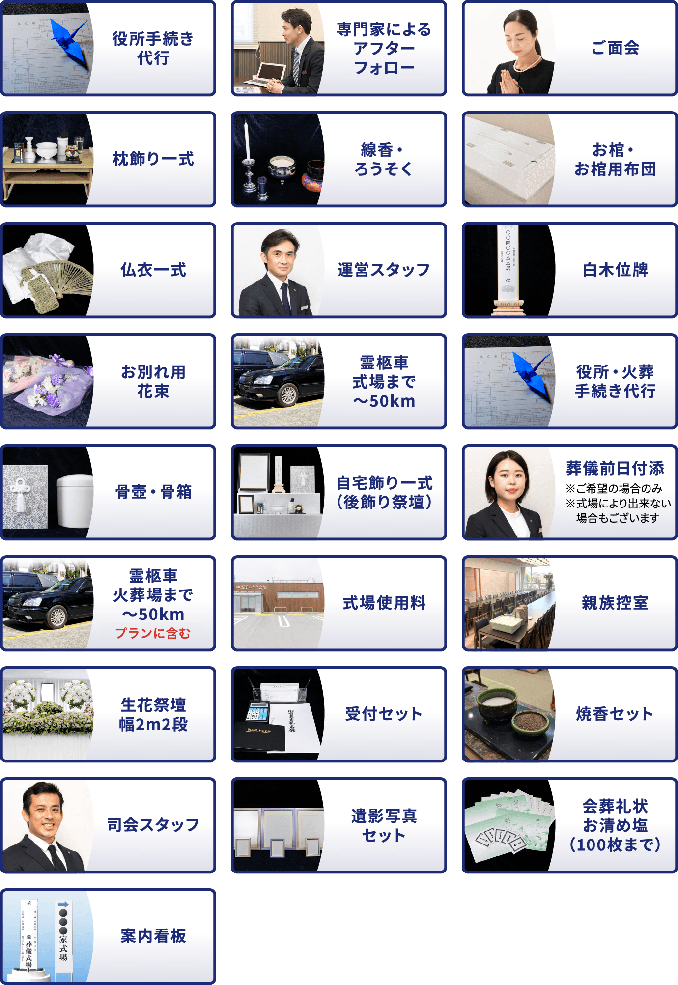 一般葬のプランに含まれるもの
