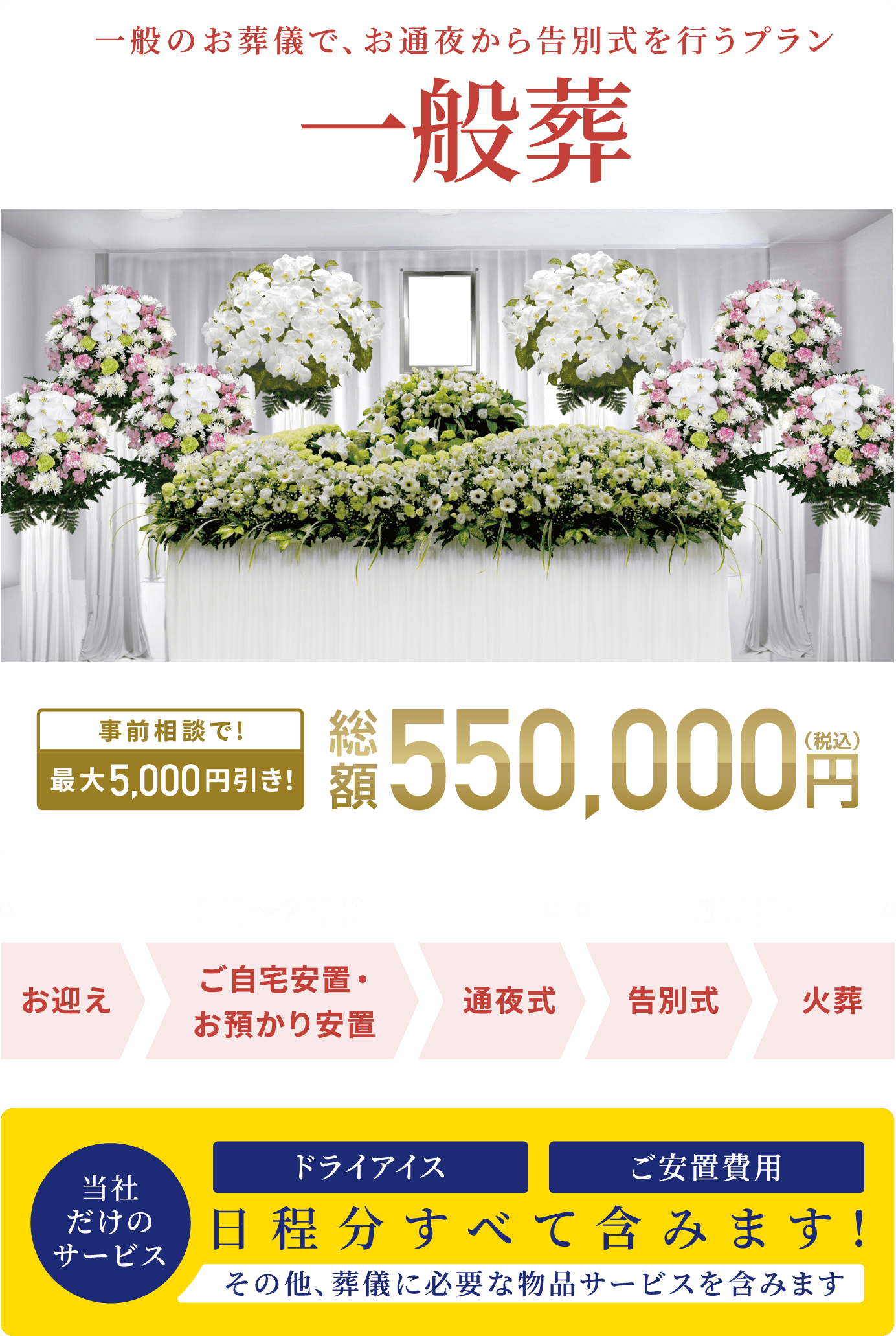 一般のお葬儀で、お通夜から告別式を行うプラン 総額500,000円（税込） 事前相談で最大5,000円引き