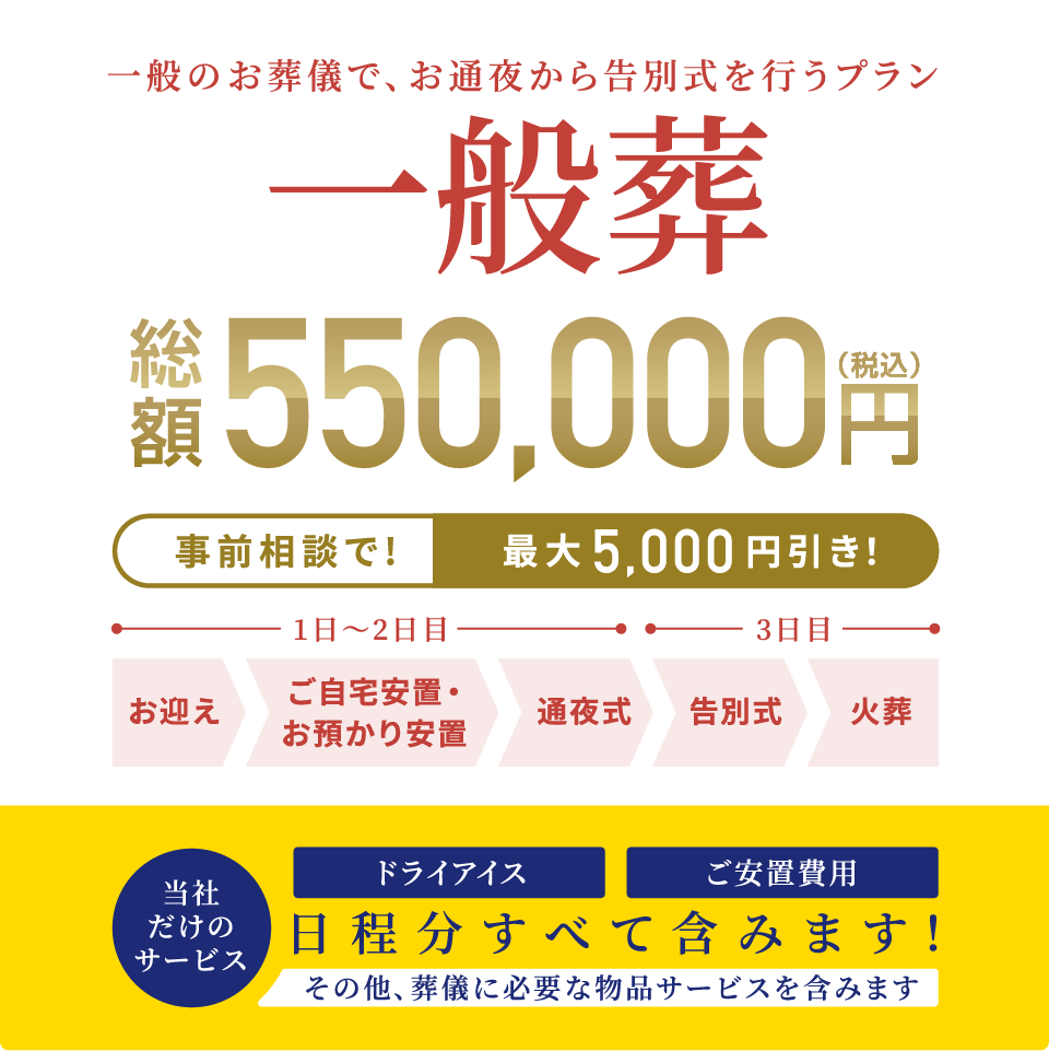 一般のお葬儀で、お通夜から告別式を行うプラン 総額500,000円（税込） 事前相談で最大5,000円引き