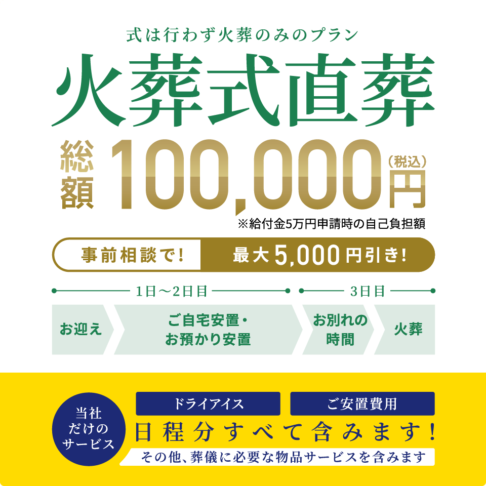 式は行わなず近親者で火葬のみのプラン 総額100,000円(税込) 事前相談で最大5,000円引き