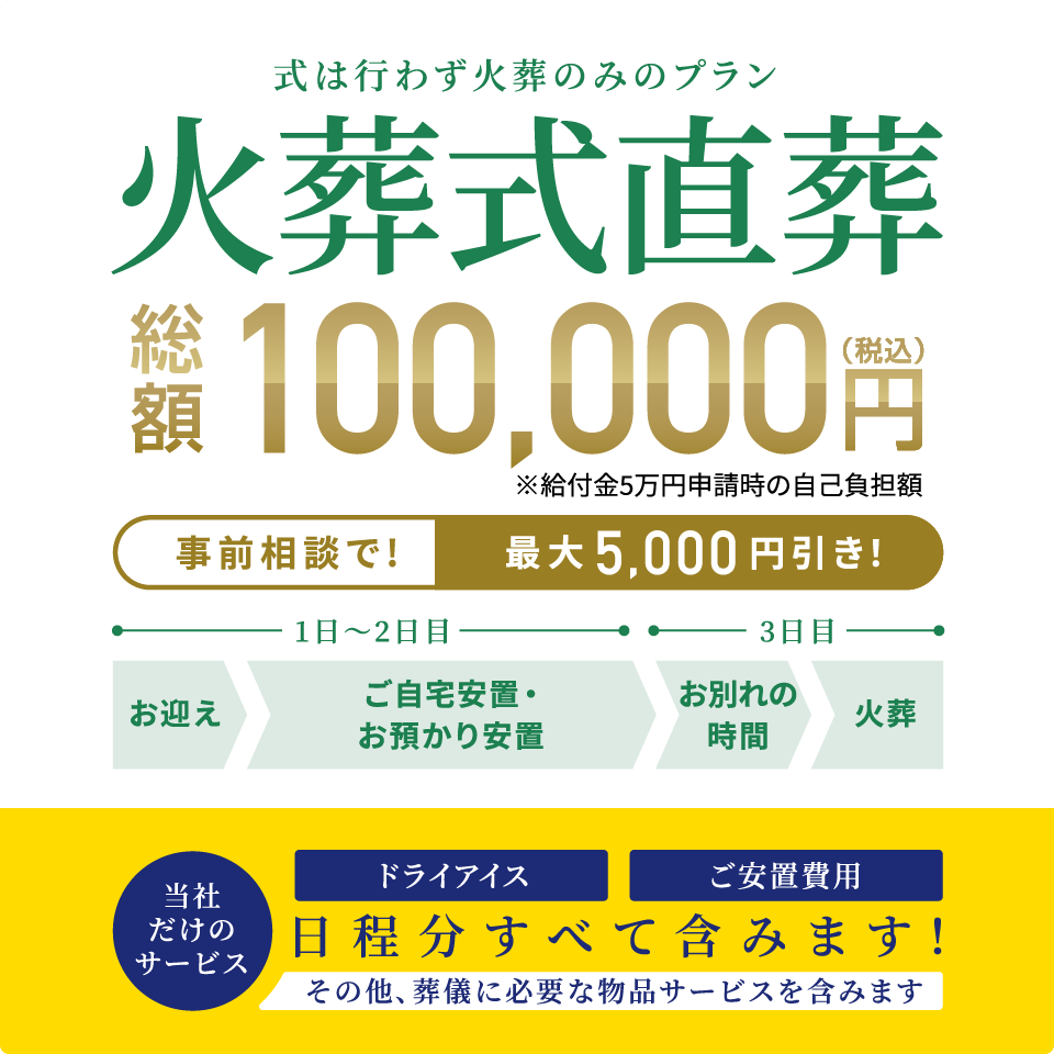 式は行わなず近親者で火葬のみのプラン 総額100,000円（税込） 事前相談で最大5,000円引き