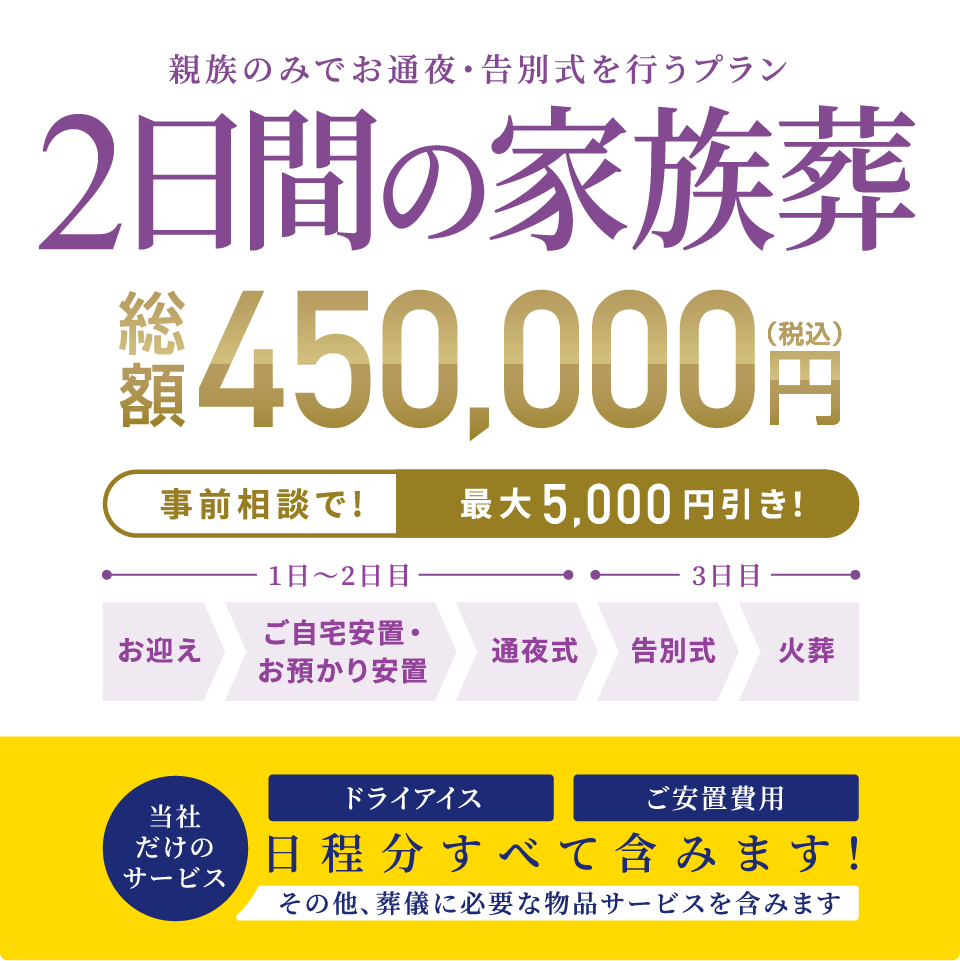 親族のみでお通夜・告別式を行うプラン 総額450,000円（税込） 事前相談で最大5,000円引き