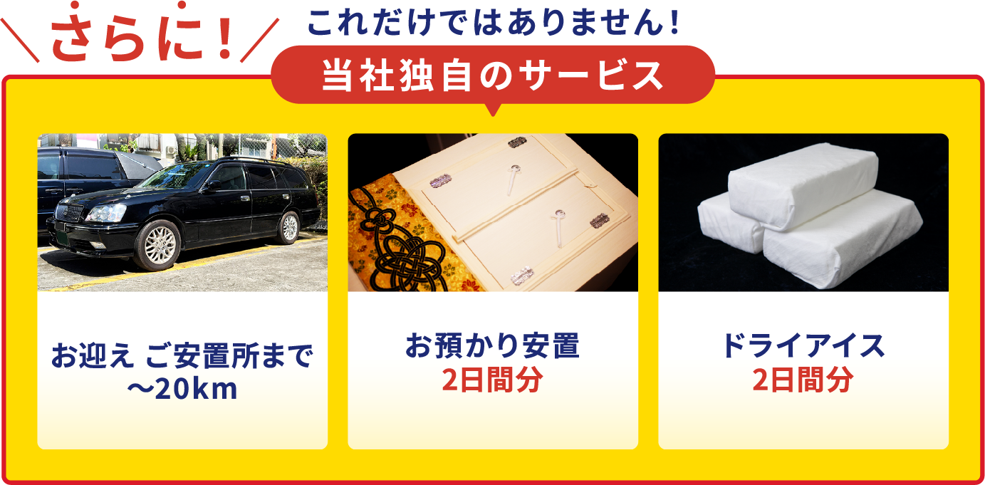 当社独自のサービス 杉浦本店なら火葬料・ご安置・ドライアイス、全て無料でプランに含まれております！