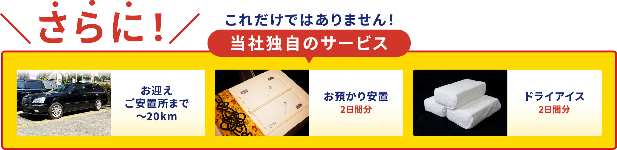 当社独自のサービス 杉浦本店なら火葬料・ご安置・ドライアイス、全て無料でプランに含まれております！