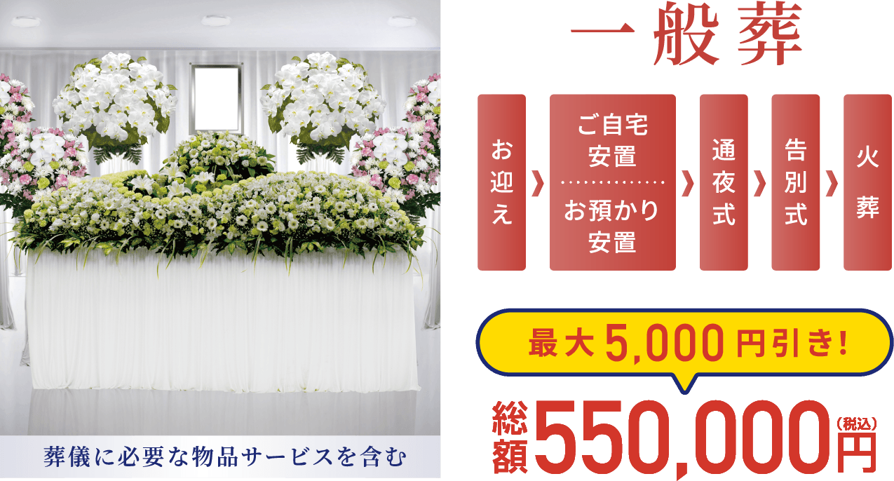 一般葬 最大5,000円引き 30名以上 総額550,000円(税込) 葬儀に必要な物品サービスを含んで