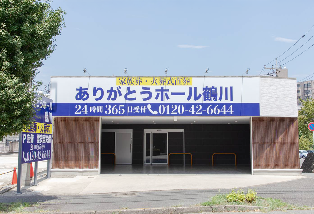 自社斎場 ありがとうホール鶴川