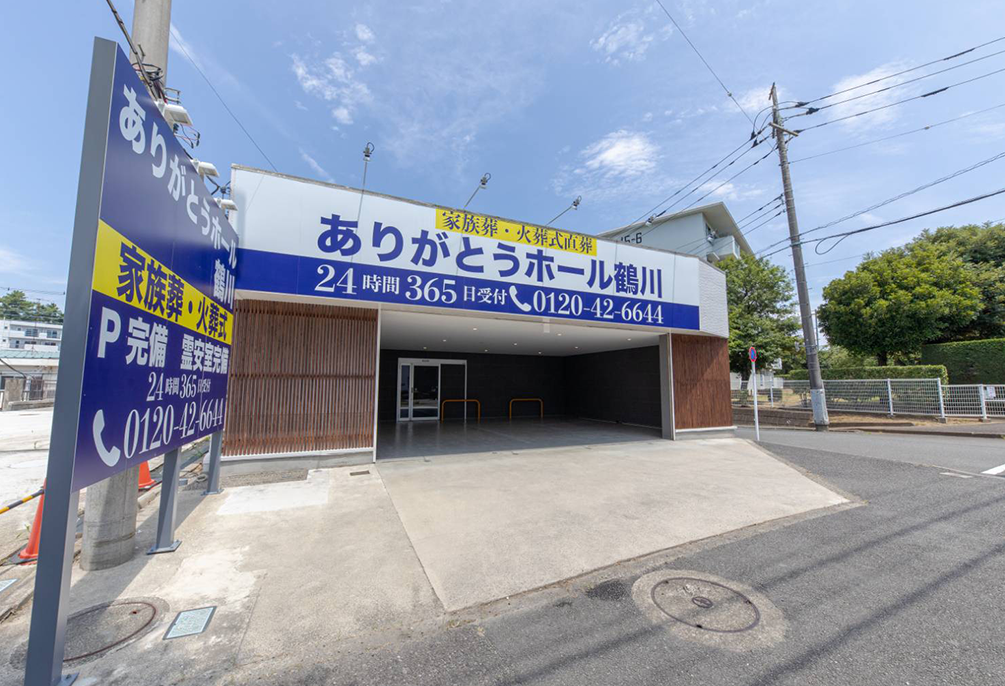 自社斎場 ありがとうホール鶴川