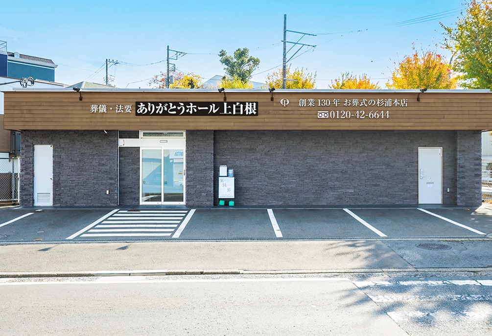 自社斎場 ありがとうホール上白根（旧：旭上白根会館） 外観