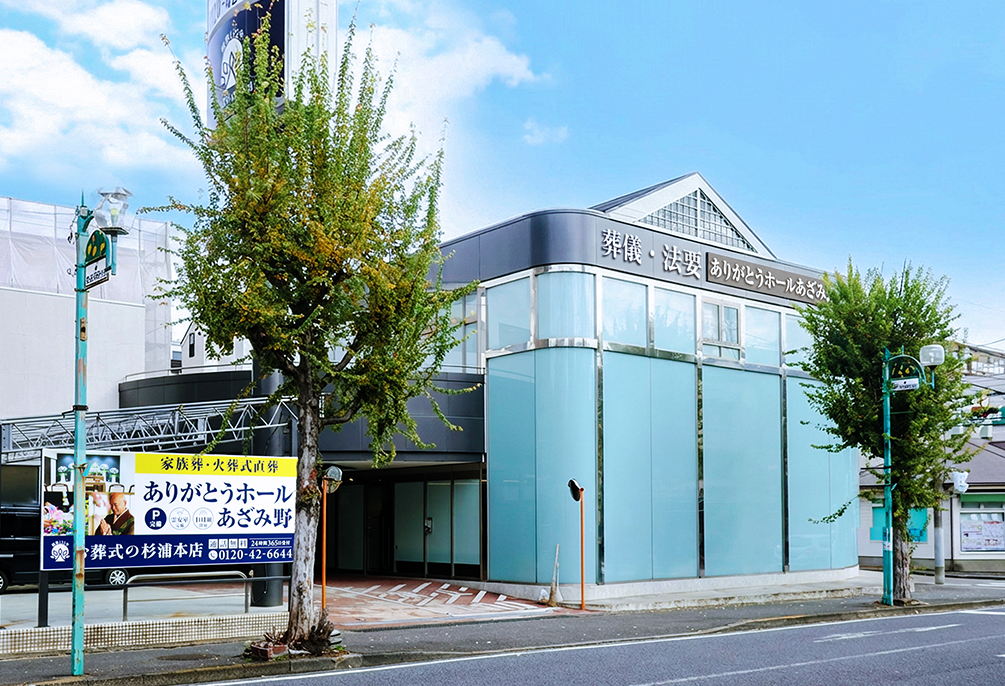 自社斎場 ありがとうホールあざみ野（旧：あざみ野 桜会館）