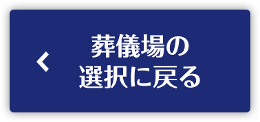 葬儀場の選択に戻る