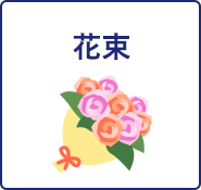 花束