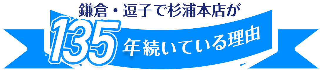 杉浦本店が135年続いている理由