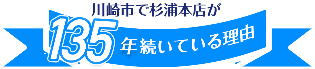 川崎市で杉浦本店が130年続いている理由