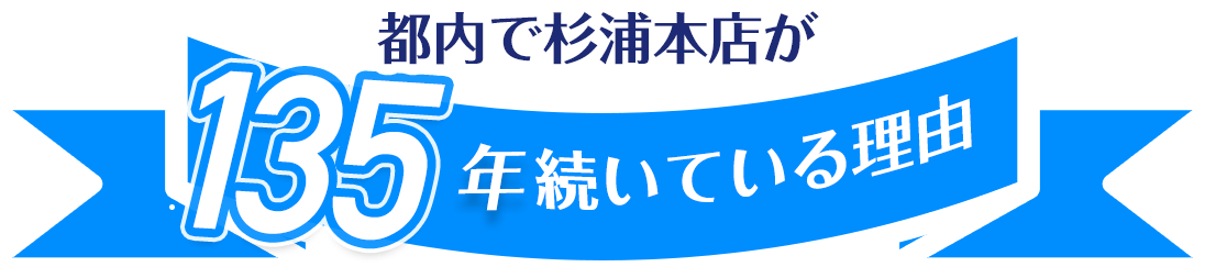 都内で杉浦本店が130年続いている理由