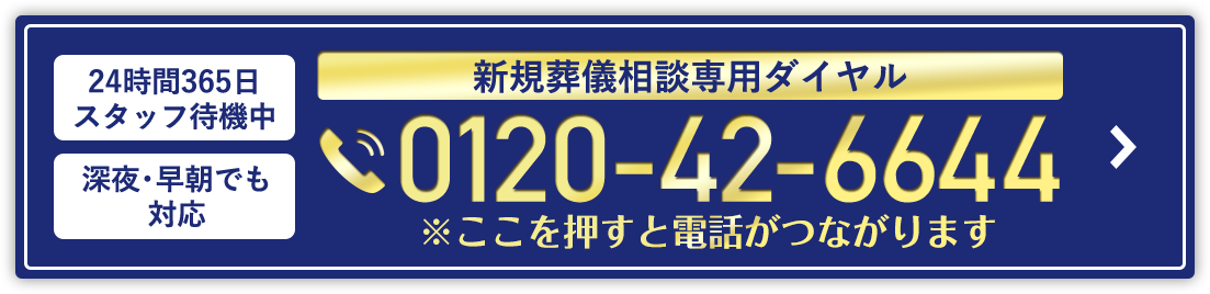 24時間365日スタッフ待機中／深夜･早朝でも対応 新規葬儀相談専用ダイヤル 0120-42-6644