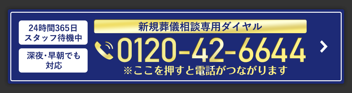 24時間365日スタッフ待機中／深夜･早朝でも対応 新規葬儀相談専用ダイヤル 0120-42-6644