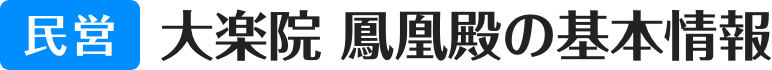 民営 大楽院 鳳凰殿の基本情報