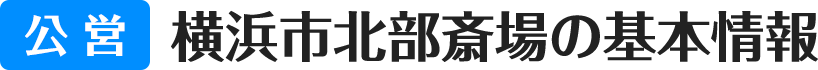 公営 横浜市北部斎場の基本情報