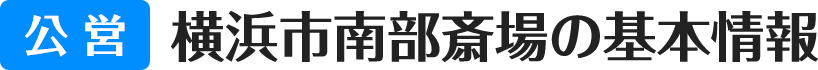 公営 横浜市南部斎場の基本情報