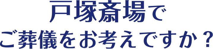 戸塚斎場でご葬儀をお考えですか？