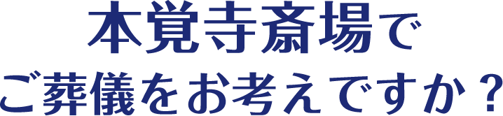 本覚寺斎場でご葬儀をお考えですか？