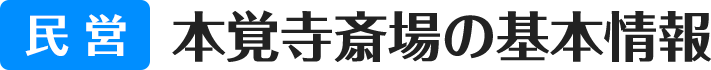 民営 本覚寺斎場の基本情報