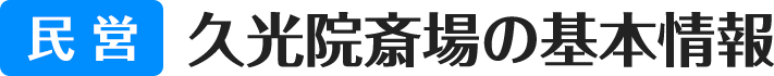 民営 久光院斎場の基本情報