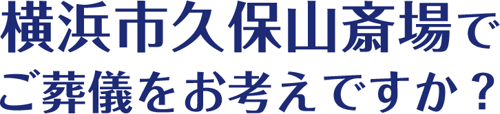 横浜市久保山斎場でご葬儀をお考えですか？