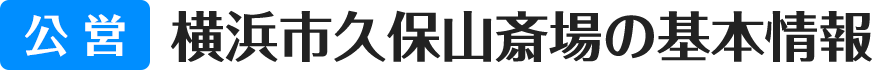 公営 横浜市久保山斎場の基本情報