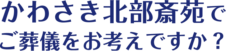 かわさき北部斎苑でご葬儀をお考えですか？