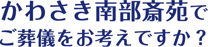 かわさき南部斎苑でご葬儀をお考えですか？