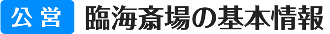 公営 臨海斎場の基本情報