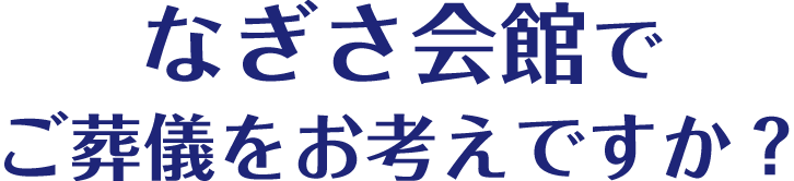 なぎさ会館でご葬儀をお考えですか？