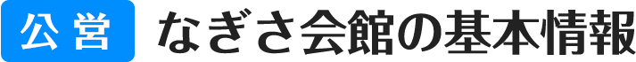 公営 なぎさ会館の基本情報