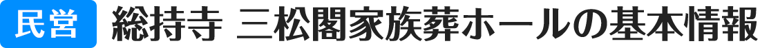 民営 総持寺 三松閣家族葬ホールの基本情報