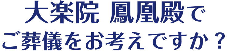 大楽院 鳳凰殿でご葬儀をお考えですか？