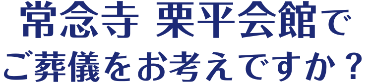 常念寺 栗平会館でご葬儀をお考えですか？