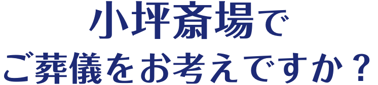 小坪斎場でご葬儀をお考えですか？