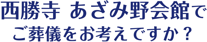 西勝寺 あざみ野会館でご葬儀をお考えですか？