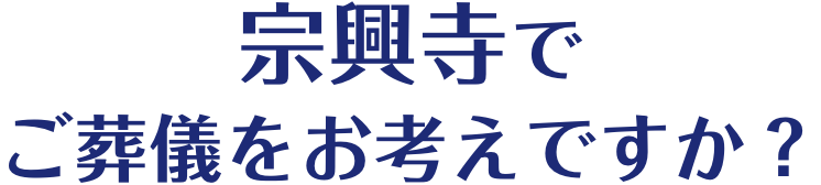 宗興寺でご葬儀をお考えですか？