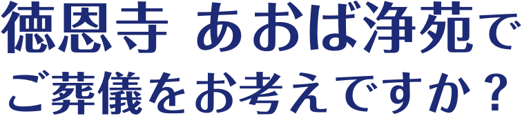 徳恩寺 あおば浄苑でご葬儀をお考えですか？