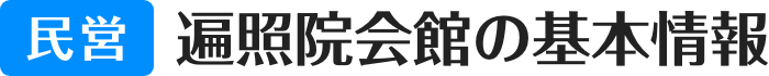 民営 遍照院会館の基本情報