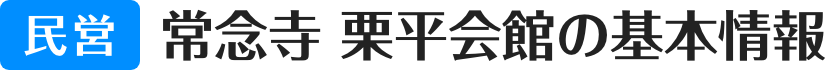 民営 常念寺 栗平会館の基本情報