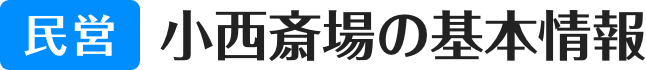 民営 小西斎場の基本情報