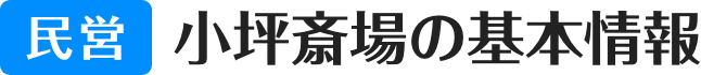 民営 小坪斎場の基本情報