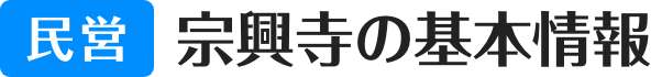 民営 宗興寺の基本情報