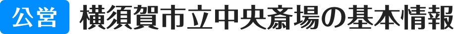 民営 横須賀市立中央斎場の基本情報