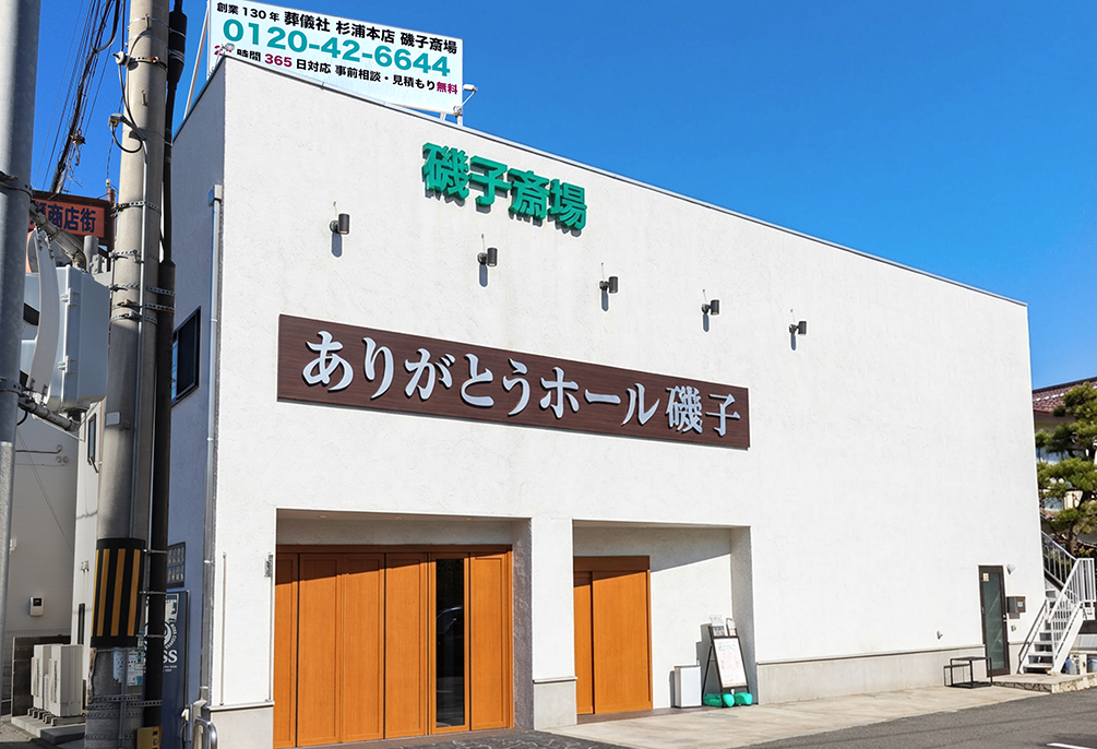 自社斎場 ありがとうホール磯子（旧：磯子斎場）外観