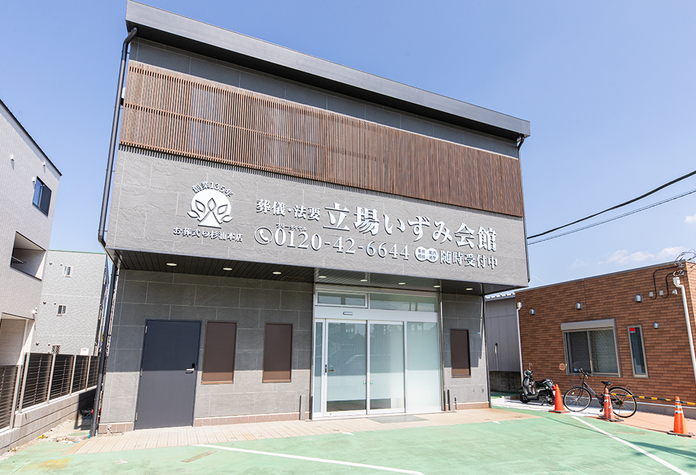 自社斎場 立場いずみ会館